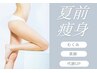 【夏前痩身！6～7月限定】むくみスッキリ/下半身集中美脚ケア90分¥15400→