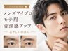 【メンズ人気No.1】清潔感UP！モテ眉スタイリング　(再来)