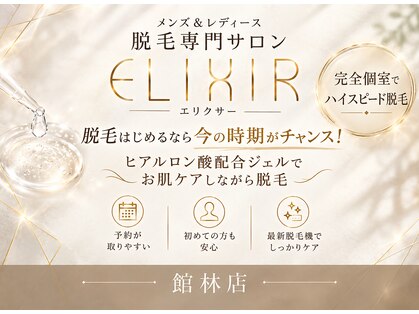 脱毛専門サロン エリクサー(Elixir)の写真