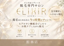 脱毛専門サロン エリクサー(Elixir)