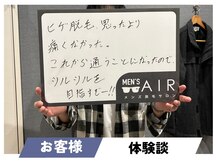 エアー(AIR)/【お客様の体験談】