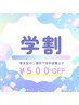 《学割U24》◎全MENU◎クーポン価格から【500円割引】※平日15～18時限定
