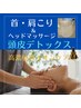 【高濃度イオンヘッドマッサージ＋首肩コリ＋眼精疲労】＆頭皮デトックス70分