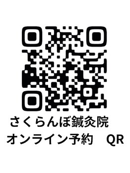 サクランボ(SAKURAMBO)/さくらんぼ鍼灸院オンライン予約