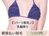 【Sパーツ脱毛♪】乳輪周り¥3,300