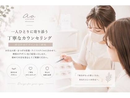 アオアイラッシュ(ao.eyelash)の写真