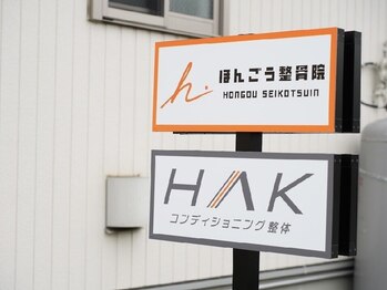 ほんごう整骨院/こちらの看板が目印です