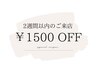 【２週間以内のご来店】1500円オフ