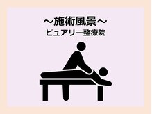 ピュアリー整療院/