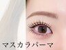 まつげパーマorパリジェンヌ　+マスカラパーマ