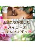 女性限定【ボディ】楽園バリニーズアロマトリートメント＋足湯90分￥14800