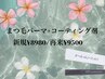 束感まつ毛パーマ★束感キープコーティング剤SET！ 新規¥8980/再来¥9500
