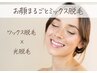 【再来店】お顔まるごとミックス脱毛(WAX・光)