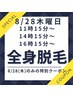 8/28(木)時間指定限定各1名様先着全身脱毛※指定以外の日時でご予約は無効