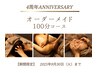 【4周年記念】オーダーメイド《100分コース》