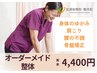 【人気No1！迷ったらコレ！】オーダーメイド整体45分7800円→4400円