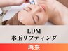 【2回目以降・再来】LDM水玉リフティング★肌トラブルケア/引締めにも◎