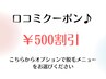 【前回の口コミ投稿確認できれば☆５００円オフ】6週間以内の再来限定