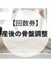 【回数券】産後の骨盤調整