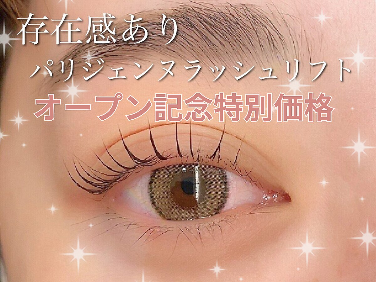 【業界1番人気】パリジェンヌリフト＋高級コーティング 7000円→3500円