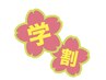 春応援◆特別価格¥6000【学割】女子高校・大学生用 美肌全身(顔込,胸腹VIO無)