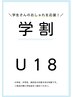 【U‐18限定】☆特別価格☆全身脱毛（顔orVIO）☆