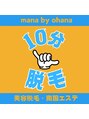 マナ バイ オハナ 横浜関内(mana by ohana)/美肌脱毛・南国エステ　mana by ohana 横浜
