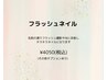 【Hand】フラッシュネイル