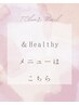 ▼▼＆Healthy【マツエク×まつパ】の方はこちらからお選びください▼▼