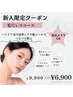 【1日3名限定】新人スタッフ割引☆毛穴レスコース￥6900