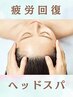 究極のリラクゼーション【疲労回復ヘッドスパ45分】￥10,450→¥8,950