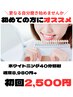 【新規様限定】☆確実に白さ実感☆ホワイトニング20分×2回照射2,500円