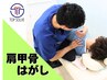 【2回目以降のご予約の方】肩甲骨はがし