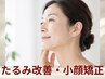 【たるみ改善・小顔矯正】最近急に老けた気がする方へ｜Zoom会議でも自信を