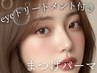 《アイトリートメント付》まつげパーマ+高級コーティング