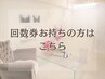 【バスト】回数券をお持ちの方はこちら (プレミアムバストの方も)