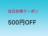 ★8/19当日お得クーポン★当日予約で500円OFF♪5100円以上コース対象