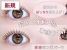 平日限定【韓国アイドル風】束感まつ毛パーマ (コーティング仕上げ)￥4,000