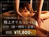 【お身体スッキリ★】極上オイルリンパ 90分(お腹無し） 14,850円→11,800円