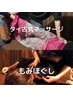 【女性】もみほぐし30min + タイ古式　60min【セット割含】