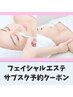 【月3回1万円から通える】フェイシャルエステ予約専用クーポン