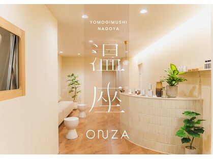 温座. 東別院店の写真