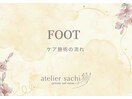 フット施術の際の ケアの工程