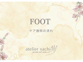 アトリエ サチ(atelier sachi)/フット施術の際の ケアの工程