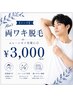 【メンズ】両ワキ脱毛￥3,000　ムレ・ニオイ対策に◎