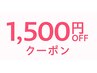 ★オープン記念クーポン★ 1500円オフ♪ （全メニュー対象）