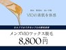 7/21◎メンズVIOワックス脱毛/実用性◎速効清潔感UP!¥10000→¥8800