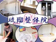 琉瑠整体院