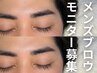 【男性専用・モニター募集】メンズブロウスタイリング　￥2000　10/31まで
