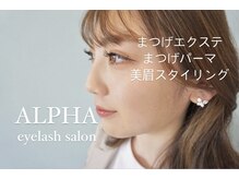 アルファ アイラッシュサロン(ALPHA)